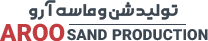 تولید شن و ماسه آرو Aroo Sand production
